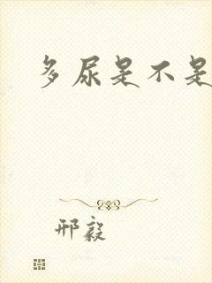 多尿是不是肾亏