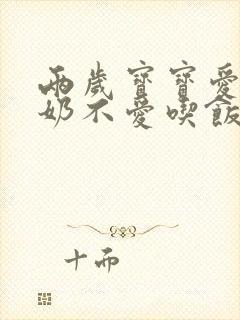 两岁宝宝爱喝牛奶不爱吃饭怎么办