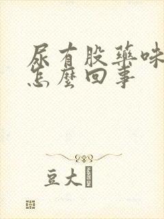 尿有股药味道是怎么回事