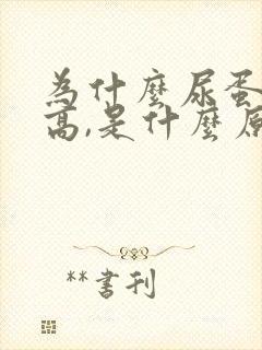 为什么尿蛋白会高,是什么原因造成的?