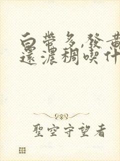 白带多,发黄,还浓稠吃什么药