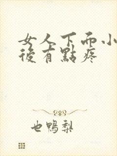 女人下面小便过后有点疼