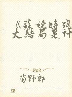 《苏娆时砚清》大结局是什么