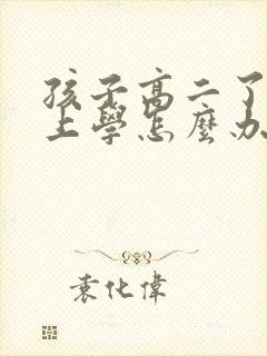 孩子高二了不想上学怎么办家长怎么开导