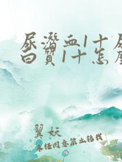 尿潜血1十尿蛋白质1十怎么回事男性