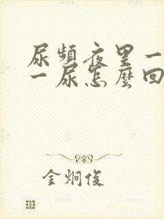 尿频夜里一小时一尿怎么回事