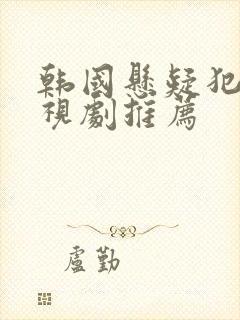 韩国悬疑犯罪电视剧推荐