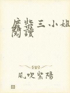 废柴三小姐免费阅读