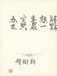 办完事想解小便又只尿一点点