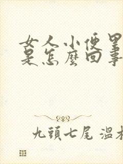 女人小便里有血是怎么回事