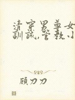 清穿男尊女卑,训诫,管教小说