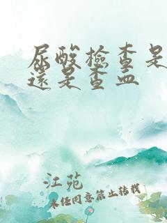 尿酸检查是查尿还是查血