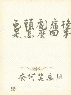 龟头剧痛后出血是怎么回事