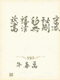 慈禧的秘密生活高清无删减国语