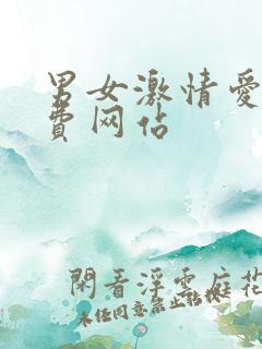 男女激情爱爱免费网站
