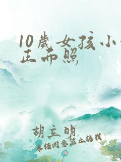 10岁女孩小便正面照