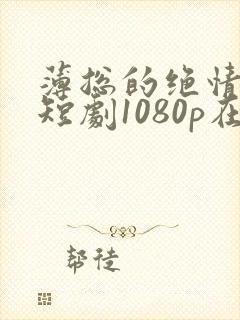 薄总的绝情罪妻短剧1080p在线观看