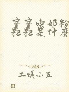 宝宝吃奶粉拉绿粑粑是什么原因造成的