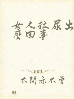 女人拉尿出血怎么回事