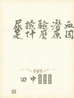 尿检验潜血2+是什么原因