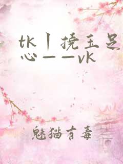 tk丨挠玉足脚心——vk