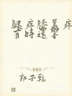 腿疼膝盖疼里面有时还响