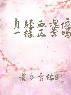 月经血块像烂肉一样正常吗