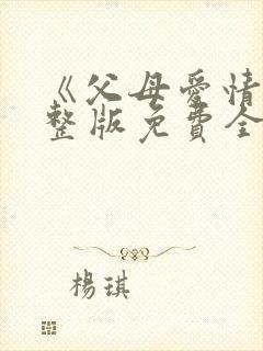 《父母爱情》完整版免费全集在线