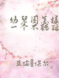 幼儿园怎样劝退一个不听话的孩子