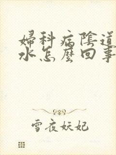 妇科病阴道痒流水怎么回事