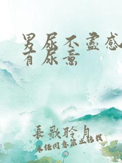 男尿不尽感觉总有尿意