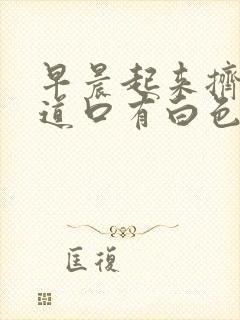 早晨起来挤压尿道口有白色分泌物