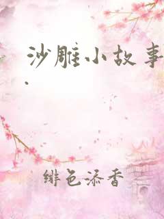 沙雕小故事大熊.