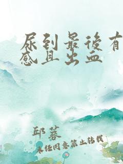 尿到最后有刺痛感且出血