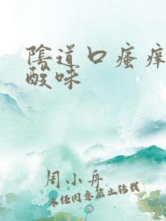 阴道口瘙痒白带酸味