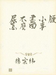 尿不尽小腹疼是怎么回事