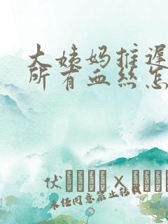 大姨妈推迟上厕所有血丝怎么回事