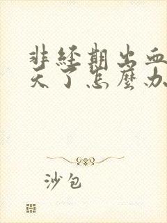 非经期出血十几天了怎么办