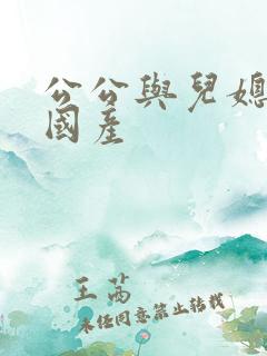 公公与儿媳伦理国产