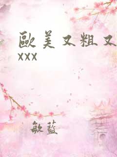 欧美又粗又长xxxx