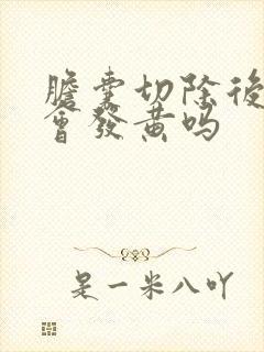 胆囊切除后皮肤会发黄吗