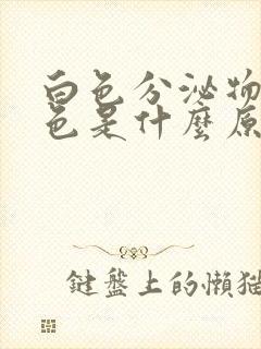 白色分泌物带灰色是什么原因