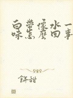 白带像水一样无味怎么回事