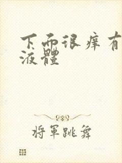 下面很痒有黄色液体