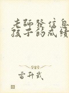 老师发信息告诉孩子的成绩,该怎么回?