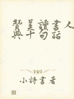 赞美读书人最经典十句话