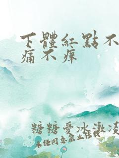 下体红点不痒不痛不痒