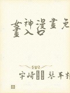 女神漫画免费漫画入口