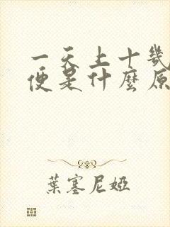 一天上十几次小便是什么原因