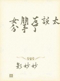 女朋友说太累了分手了